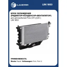 Блок охлаждения (радиатор+конденсор+вентилятор) для автомобилей Polo (09-)/(20-) LRK 1853 LUZAR