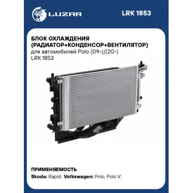 Блок охлаждения (радиатор+конденсор+вентилятор) для автомобилей Polo (09-)/(20-) LRK 1853 LUZAR
