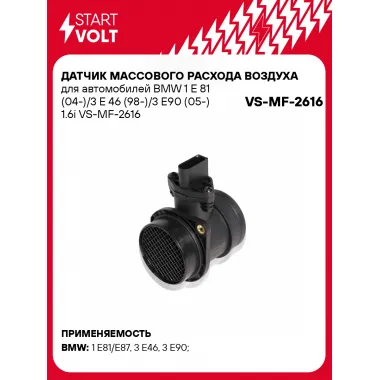 Датчик массового расхода воздуха для автомобилей BMW 1 E 81 (04-)/3 E 46 (98-)/3 E90 (05-) 1.6i VS-MF-2616 StartVolt