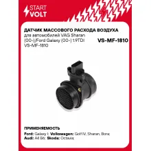 Датчик массового расхода воздуха для автомобилей VAG Sharan (00-)/Ford Galaxy (00-) 1.9TDI VS-MF-1810 StartVolt