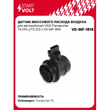 Датчик массового расхода воздуха для автомобилей VAG Transporter T4 (90-)/T5 (03-) VS-MF-1814 StartVolt