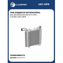 ОНВ (радиатор интеркулера) для автомобилей Santa Fe (06-) 2.2CRDi LRIC 0878 LUZAR