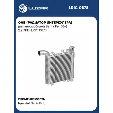 ОНВ (радиатор интеркулера) для автомобилей Santa Fe (06-) 2.2CRDi LRIC 0878 LUZAR