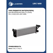 ОНВ (радиатор интеркулера) для автомобилей Daily (11-)/Daily (14-) 2.3D/3.0D LRIC 1658 LUZAR
