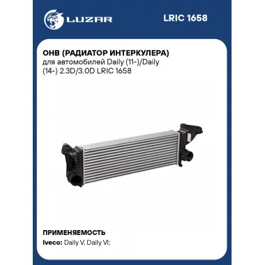 ОНВ (радиатор интеркулера) для автомобилей Daily (11-)/Daily (14-) 2.3D/3.0D LRIC 1658 LUZAR