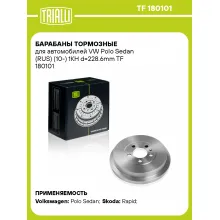 Барабаны тормозные для автомобилей VW Polo Sedan (RUS) (10-) 1KH d=228.6mm TF 180101 TRIALLI