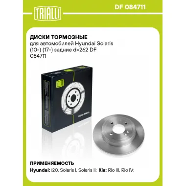 Диски тормозные для автомобилей Hyundai Solaris (10-) (17-) задние d=262 DF 084711 TRIALLI