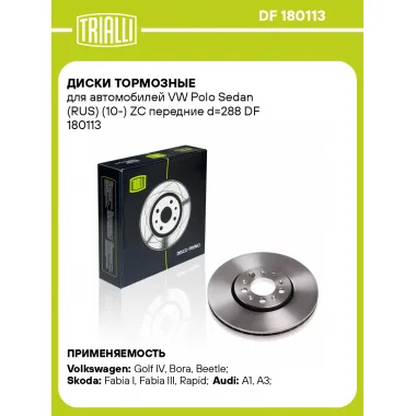 Диски тормозные для автомобилей VW Polo Sedan (RUS) (10-) ZC передние d=288 DF 180113 TRIALLI