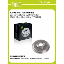 Барабаны тормозные для автомобилей VW Polo Sedan (RUS) (10-) 1KC d=230mm TF 180102 TRIALLI