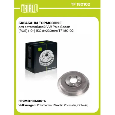 Барабаны тормозные для автомобилей VW Polo Sedan (RUS) (10-) 1KC d=230mm TF 180102 TRIALLI