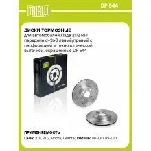 Диски тормозные для автомобилей Лада 2112 R14 передние d=260 левый/правый с перфорацией и технологической выточкой, окрашенные DF 544 TRIALLI Диски тормозные для автомобилей Лада 2112 R14 передние d=260 левый/правый с перфорацией и технологической выточкой, окрашенные DF 544 TRIALLI