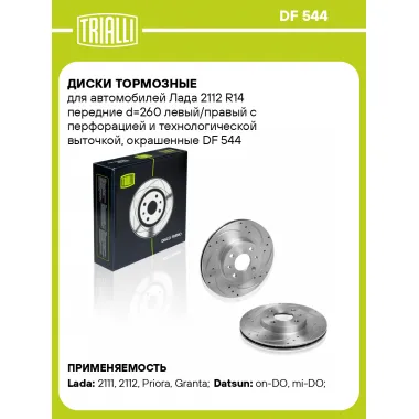 Диски тормозные для автомобилей Лада 2112 R14 передние d=260 левый/правый с перфорацией и технологической выточкой, окрашенные DF 544 TRIALLI
