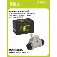 Цилиндр тормозной для автомобилей Hyundai Solaris (10-) задний левый / правый d=17.5мм CF 0843 TRIALLI