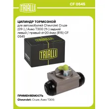 Цилиндр тормозной для автомобилей Chevrolet Cruze (09-) / Aveo T300 (11-) задний левый / правый d=20.6мм (R15) CF 0545 TRIALLI