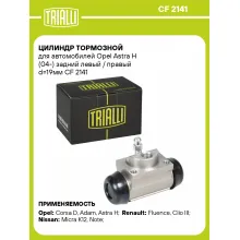 Цилиндр тормозной для автомобилей Opel Astra H (04-) задний левый / правый d=19мм CF 2141 TRIALLI