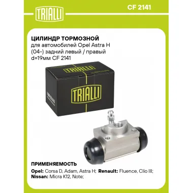 Цилиндр тормозной для автомобилей Opel Astra H (04-) задний левый / правый d=19мм CF 2141 TRIALLI