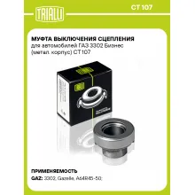 Муфта выключения сцепления для автомобилей ГАЗ 3302 Бизнес (метал. корпус) CT 107 TRIALLI