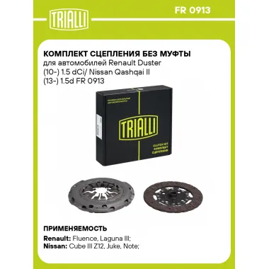 Комплект сцепления без муфты для автомобилей Renault Duster (10-) 1.5 dCi/ Nissan Qashqai II (13-) 1.5d FR 0913 TRIALLI