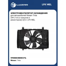 Электровентилятор охлаждения для автомобилей Nissan Tiida (04-) 1.6i (с кожухом и резистором) A/C+ LFK 14EL LUZAR
