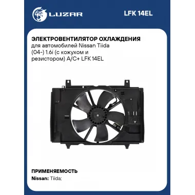 Электровентилятор охлаждения для автомобилей Nissan Tiida (04-) 1.6i (с кожухом и резистором) A/C+ LFK 14EL LUZAR