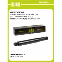 Амортизатор передний левый/правый для ГАЗон Next (14-) газомасляный TRIALLI AG 03011
