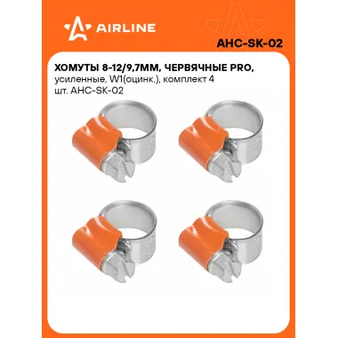 Хомуты стяжки червячные, усиленные PRO 8-12/9,7 мм, 4 шт AIRLINE AHC-SK-02