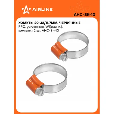Хомуты стяжки червячные, усиленные PRO 20-32/11,7 мм, 2 шт AIRLINE AHC-SK-10