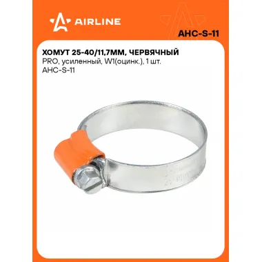Хомуты стяжки червячные PRO, усиленные 25-40/11,7 мм AIRLINE AHC-S-11