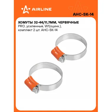 Хомуты стяжки червячные, усиленные PRO 32-44/11,7 мм, 2 шт AIRLINE AHC-SK-14