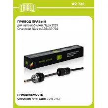 Привод правый для автомобилей Лада 2123 Chevrolet Niva c ABS AR 732 TRIALLI