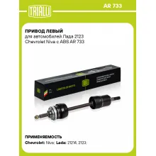 Привод левый для автомобилей Лада 2123 Chevrolet Niva с ABS AR 733 TRIALLI