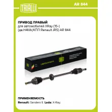 Привод правый для автомобилей XRay (15-) (дв.H4Mk/КПП Renault JR5) AR 844 TRIALLI
