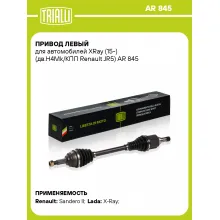 Привод левый для автомобилей XRay (15-) (дв.H4Mk/КПП Renault JR5) AR 845 TRIALLI