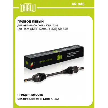 Привод левый для автомобилей XRay (15-) (дв.H4Mk/КПП Renault JR5) AR 845 TRIALLI