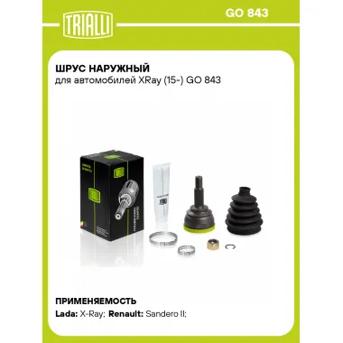 ШРУС наружный для автомобилей XRay (15-) GO 843 TRIALLI