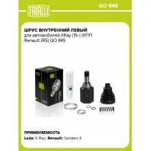 ШРУС внутренний левый для автомобилей XRay (15-) (КПП Renault JR5) GO 845 TRIALLI