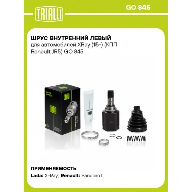 ШРУС внутренний левый для автомобилей XRay (15-) (КПП Renault JR5) GO 845 TRIALLI