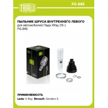 Пыльник ШРУСа внутреннего левого для автомобилей Лада XRay (15-) FG 845 TRIALLI