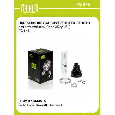 Пыльник ШРУСа внутреннего левого для автомобилей Лада XRay (15-) FG 845 TRIALLI