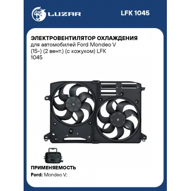 Электровентилятор охлаждения для автомобилей Ford Mondeo V (15-) (2 вент.) (с кожухом) LFK 1045 LUZAR