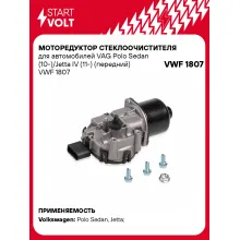 Моторедуктор стеклоочистителя для автомобилей VAG Polo Sedan (10-)/Jetta IV (11-) (передний) VWF 1807 StartVolt
