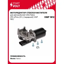 Моторедуктор стеклоочистителя для автомобилей VAG Fabia (99-)/Polo (01-) (передний) VWF 1812 StartVolt