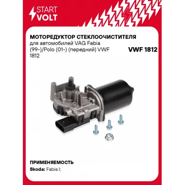 Моторедуктор стеклоочистителя для автомобилей VAG Fabia (99-)/Polo (01-) (передний) VWF 1812 StartVolt