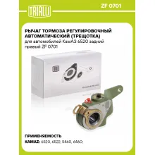 Рычаг тормоза регулировочный автоматический (трещотка) для автомобилей КамАЗ 6520 задний правый ZF 0701 TRIALLI