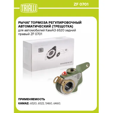 Рычаг тормоза регулировочный автоматический (трещотка) для автомобилей КамАЗ 6520 задний правый ZF 0701 TRIALLI