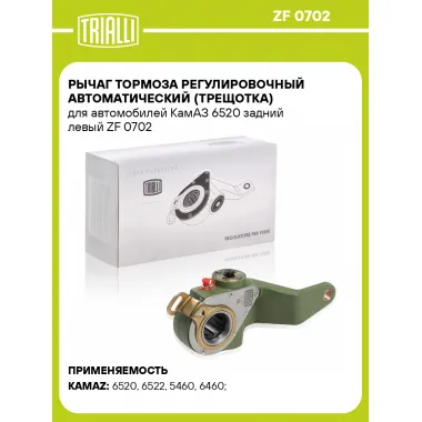 Рычаг тормоза регулировочный автоматический (трещотка) для автомобилей КамАЗ 6520 задний левый ZF 0702 TRIALLI