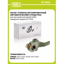 Рычаг тормоза регулировочный автоматический (трещотка) для автомобилей КамАЗ 6520 передний правый ZF 0703 TRIALLI