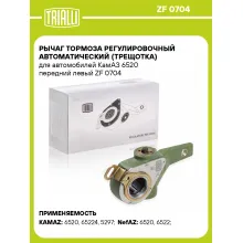 Рычаг тормоза регулировочный автоматический (трещотка) для автомобилей КамАЗ 6520 передний левый ZF 0704 TRIALLI