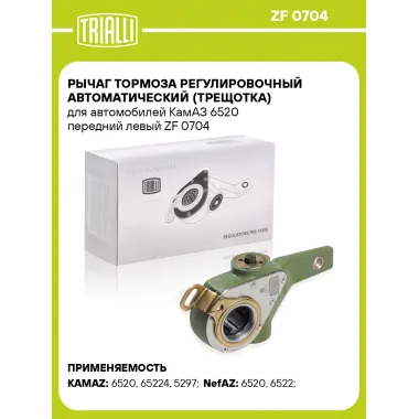 Рычаг тормоза регулировочный автоматический (трещотка) для автомобилей КамАЗ 6520 передний левый ZF 0704 TRIALLI