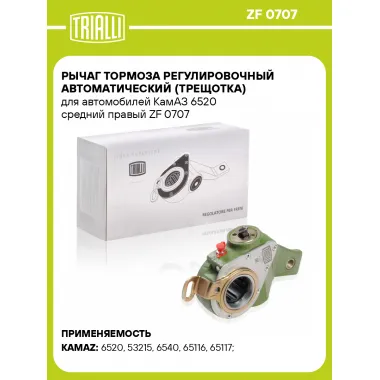 Рычаг тормоза регулировочный автоматический (трещотка) для автомобилей КамАЗ 6520 средний правый ZF 0707 TRIALLI